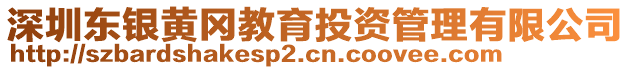 深圳東銀黃岡教育投資管理有限公司