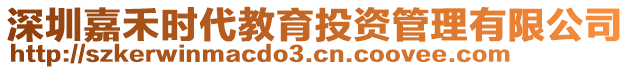 深圳嘉禾時(shí)代教育投資管理有限公司