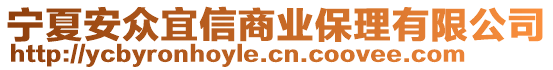 寧夏安眾宜信商業(yè)保理有限公司