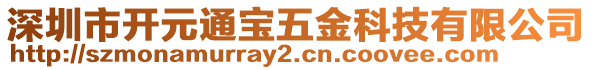 深圳市開元通寶五金科技有限公司