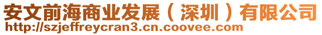 安文前海商業發展(深圳)有限公司