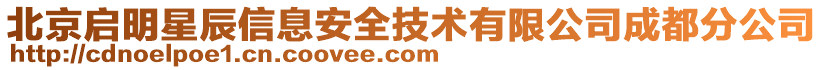 北京啟明星辰信息安全技術有限公司成都分公司