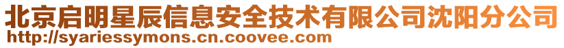 北京啟明星辰信息安全技術(shù)有限公司沈陽分公司