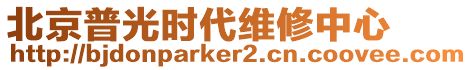 北京普光時(shí)代維修中心