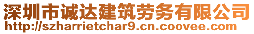 深圳市誠達建筑勞務(wù)有限公司