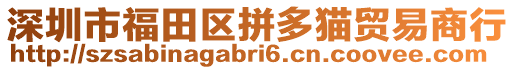 深圳市福田區(qū)拼多貓貿(mào)易商行