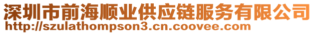 深圳市前海順業(yè)供應(yīng)鏈服務(wù)有限公司