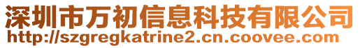 深圳市萬初信息科技有限公司