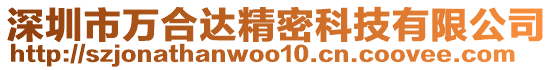 深圳市萬合達精密科技有限公司