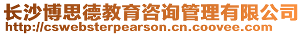 長沙博思德教育咨詢管理有限公司
