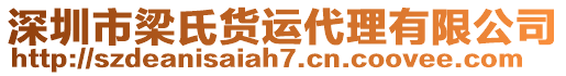 深圳市梁氏貨運代理有限公司