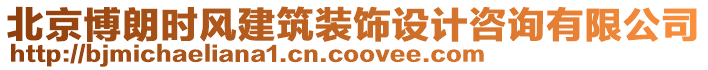 北京博朗時(shí)風(fēng)建筑裝飾設(shè)計(jì)咨詢有限公司