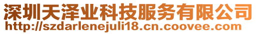 深圳天澤業(yè)科技服務(wù)有限公司