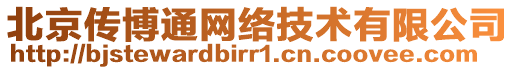 北京傳博通網(wǎng)絡(luò)技術(shù)有限公司