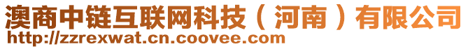 澳商中鏈互聯(lián)網(wǎng)科技（河南）有限公司