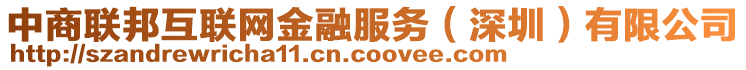 中商聯(lián)邦互聯(lián)網(wǎng)金融服務(wù)（深圳）有限公司