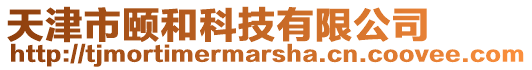 天津市頤和科技有限公司