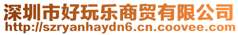 深圳市好玩樂商貿(mào)有限公司
