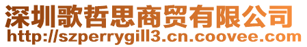 深圳歌哲思商貿有限公司
