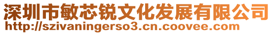 深圳市敏芯銳文化發(fā)展有限公司