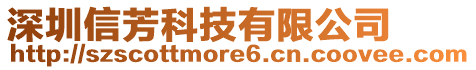 深圳信芳科技有限公司