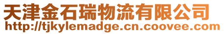天津金石瑞物流有限公司