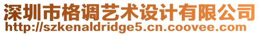 深圳市格調(diào)藝術(shù)設(shè)計(jì)有限公司