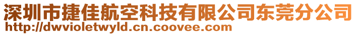 深圳市捷佳航空科技有限公司東莞分公司