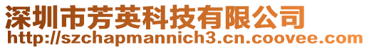 深圳市芳英科技有限公司