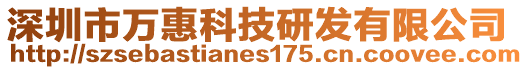 深圳市萬惠科技研發有限公司