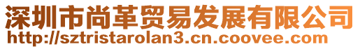 深圳市尚革貿易發展有限公司