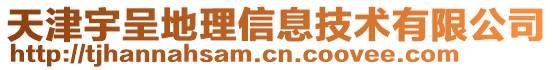天津宇呈地理信息技術有限公司