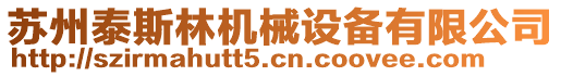 蘇州泰斯林機械設備有限公司