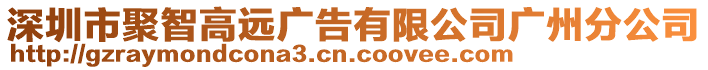 深圳市聚智高遠廣告有限公司廣州分公司