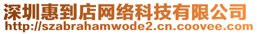 深圳惠到店網絡科技有限公司