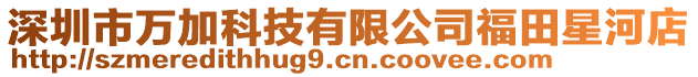 深圳市萬加科技有限公司福田星河店