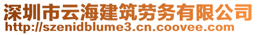 深圳市云海建筑勞務(wù)有限公司