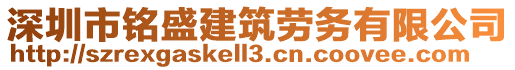 深圳市銘盛建筑勞務有限公司