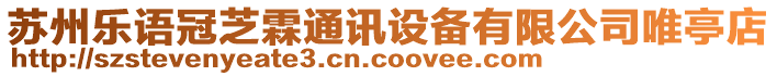 蘇州樂語冠芝霖通訊設備有限公司唯亭店