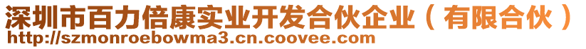 深圳市百力倍康實(shí)業(yè)開發(fā)合伙企業(yè)（有限合伙）