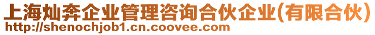 上海燦奔企業(yè)管理咨詢(xún)合伙企業(yè)(有限合伙)