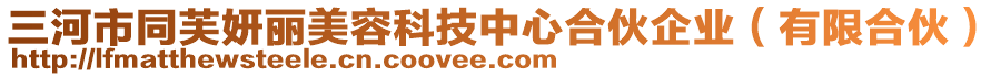 三河市同芙妍麗美容科技中心合伙企業(yè)（有限合伙）