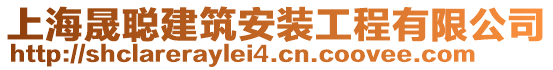 上海晟聰建筑安裝工程有限公司