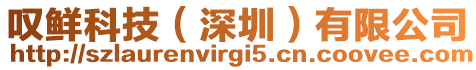嘆鮮科技(深圳)有限公司