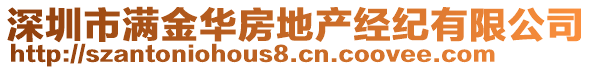 深圳市滿金華房地產經紀有限公司