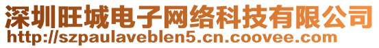 深圳旺城電子網絡科技有限公司
