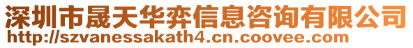 深圳市晟天華弈信息咨詢(xún)有限公司