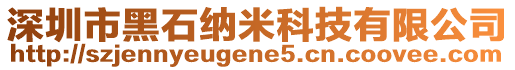 深圳市黑石納米科技有限公司