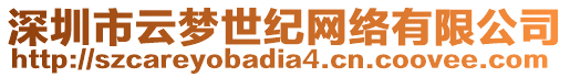 深圳市云夢世紀網絡有限公司