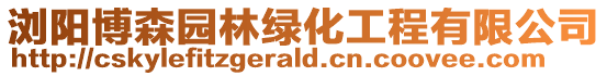瀏陽(yáng)博森園林綠化工程有限公司